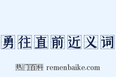 勇往直前近义词是什么意思的图片